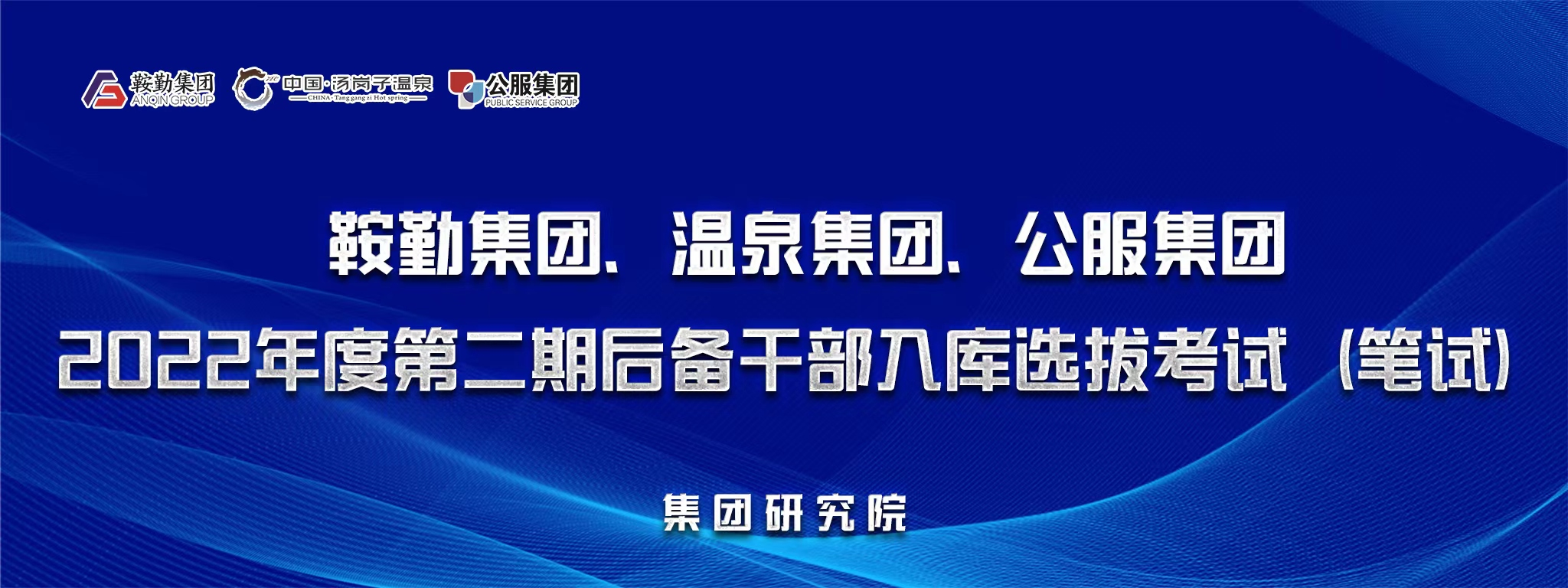 老街腾龙集团、温泉集团、公服集团后备干部选拔笔试开考