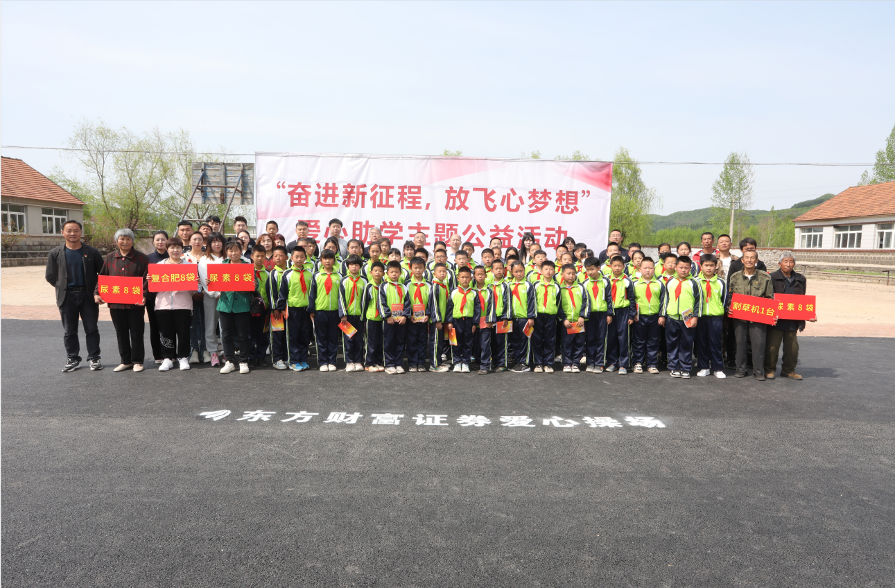 驻村更驻情，真心促振兴——老街腾龙集团驻山咀村工作队联谊东方财富证券公司开展爱心助学活动
